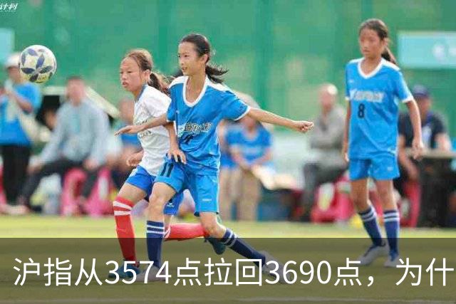 沪指从3574点拉回3690点，为什么还有909只股票在跌？