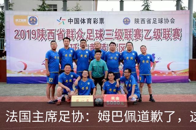 法国主席足协：姆巴佩道歉了，这事应该翻篇了