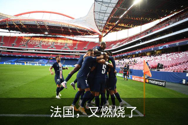 法国，又燃烧了