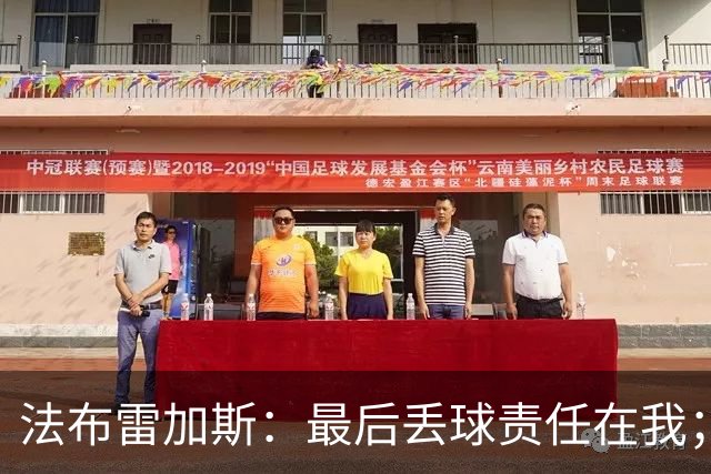 法布雷加斯：最后丢球责任在我；足坛应该给教练足够的时间