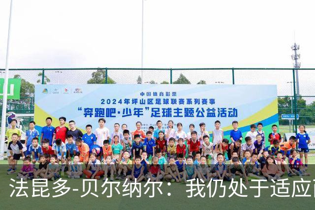 法昆多-贝尔纳尔：我仍处于适应西甲的过程中，需改进纪律性