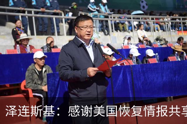 泽连斯基：感谢美国恢复情报共享，被封锁了一段时间，然后解除了
