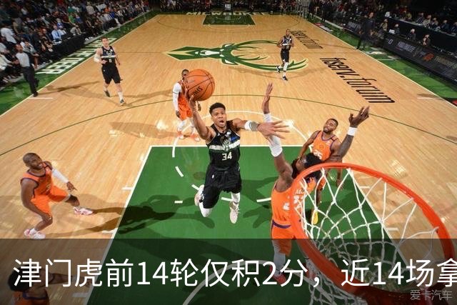 津门虎前14轮仅积2分，近14场拿到29分同期与国安并列最高