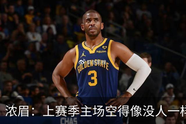 浓眉：上赛季主场空得像没人一样现在好点了 我必须提升侵略性