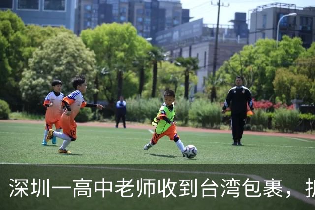深圳一高中老师收到台湾包裹，拆开瞬间感动：码得整整齐齐！“每个孩子一个”“等了大半个月才买到”