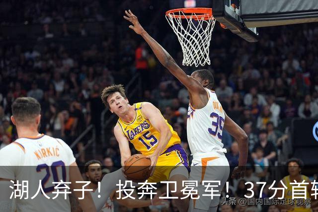 湖人弃子！投奔卫冕军！37分首轮秀！纽约能留下吗？