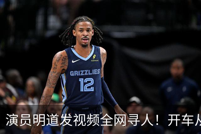 演员明道发视频全网寻人！开车从上海到杭州途中丢失名牌包，被好心人捡到，“全世界几乎不可能发生这样的事，只有在我们中国，很了不起”