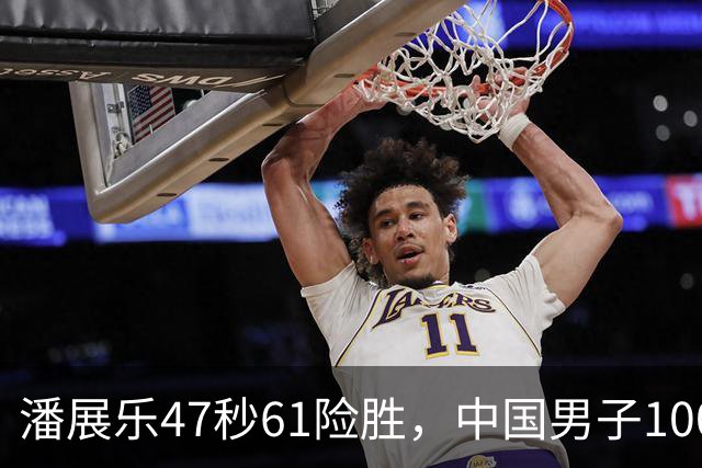 潘展乐47秒61险胜，中国男子100自第二人为何迟迟破不了48秒？