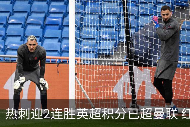热刺迎2连胜英超积分已超曼联 红魔战樱桃军不容有失