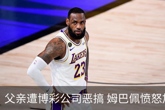 父亲遭博彩公司恶搞 姆巴佩愤怒加入反赌行列