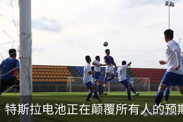 特斯拉电池正在颠覆所有人的预期