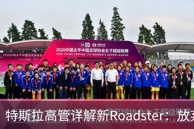 特斯拉高管详解新Roadster：放弃四驱、专用4680电池，目标车重不到1.7吨