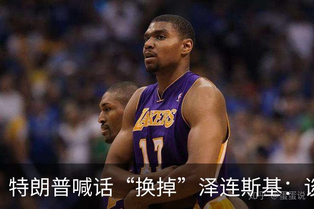 特朗普喊话“换掉”泽连斯基：谈判让其他人去