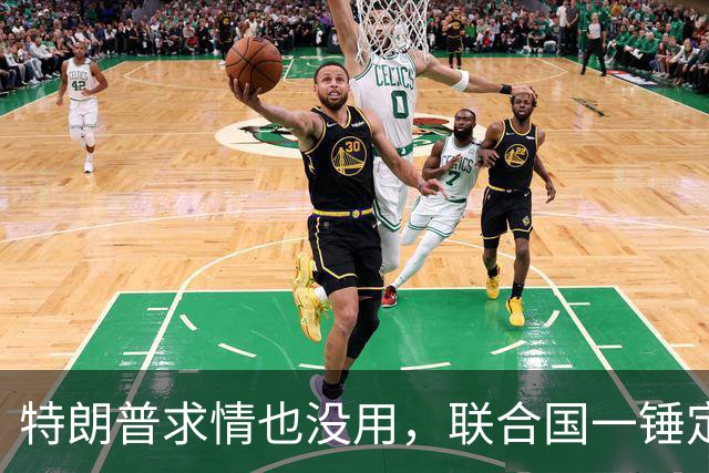 特朗普求情也没用，联合国一锤定音，内塔尼亚胡在劫难逃