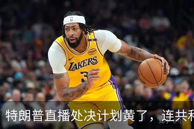 特朗普直播处决计划黄了，连共和党人都反对，副总统也躲了