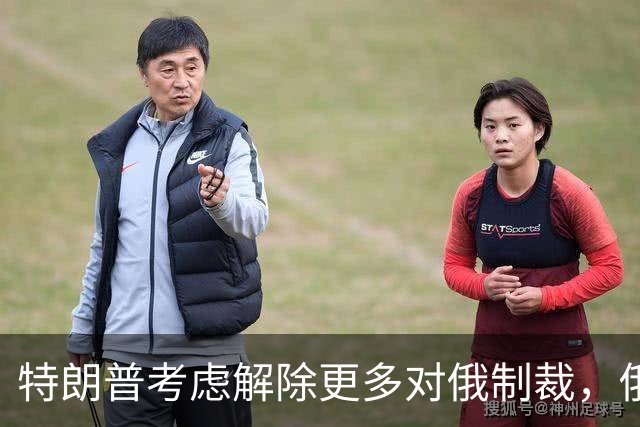 特朗普考虑解除更多对俄制裁，俄罗斯准备回报经济利益