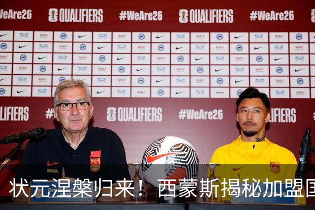 状元涅槃归来！西蒙斯揭秘加盟国王的背后原因
