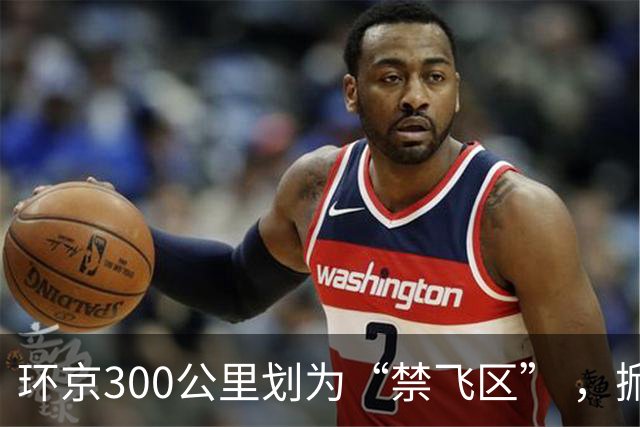 环京300公里划为“禁飞区” ，掀起新一波京企“外迁潮”
