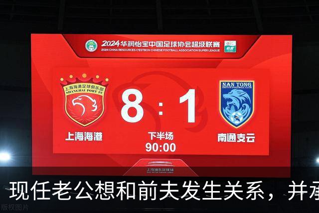 现任老公想和前夫发生关系，并承认500万输光