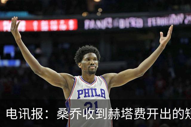 电讯报：桑乔收到赫塔费开出的短期合同，周薪据称将大幅缩水