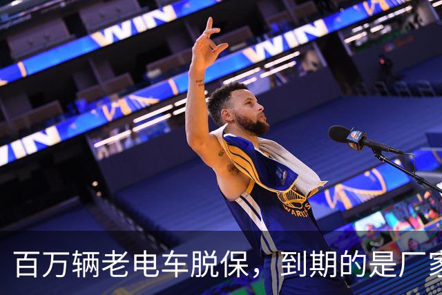 百万辆老电车脱保，到期的是厂家义务与售后责任？