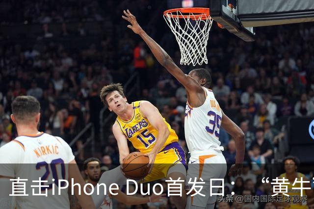 直击iPhone Duo首发日：“黄牛”扎堆，但溢价缩水