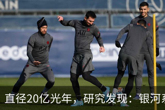 直径20亿光年，研究发现：银河系其实在一个空洞内部？