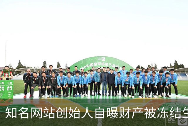 知名网站创始人自曝财产被冻结生活拮据！朋友圈“化缘”1天收款近6000元，本人回应：年过五十，不想啃老