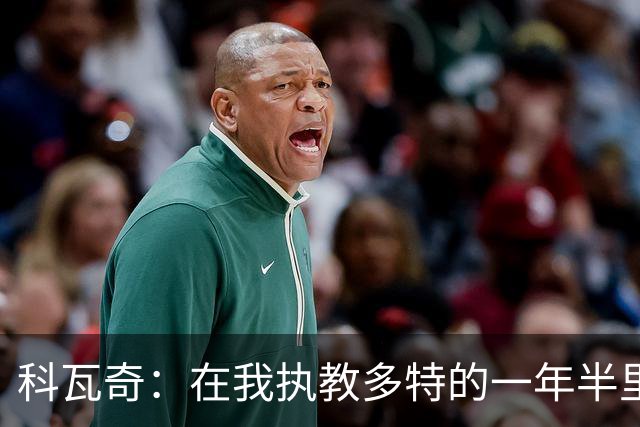 科瓦奇：在我执教多特的一年半里，摔倒后我们总是能站起来