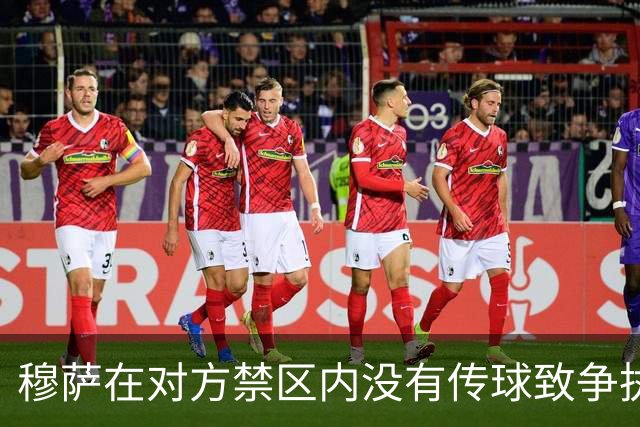 穆萨在对方禁区内没有传球致争执，范布隆克霍斯特：火已灭了