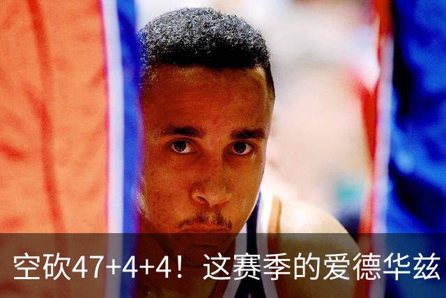空砍47+4+4！这赛季的爱德华兹，有望冲击MVP？