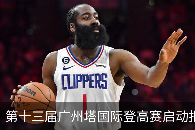 第十三届广州塔国际登高赛启动报名