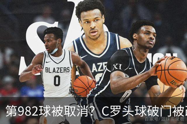 第982球被取消？C罗头球破门被改成对手乌龙！FIFA+3大网站已更新