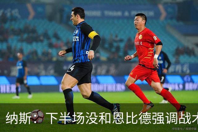 纳斯：下半场没和恩比德强调战术 他就是在好位置接球并果断出手