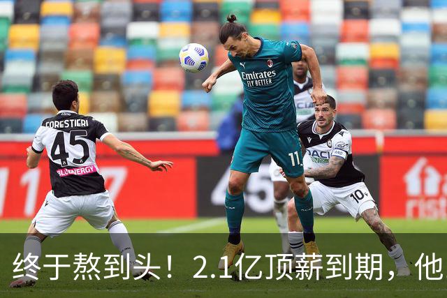 终于熬到头！2.1亿顶薪到期，他12年只赢1场季后赛，成烫手山芋