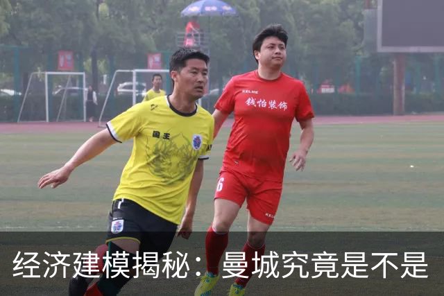 经济建模揭秘：曼城究竟是不是“大到不能倒”？
