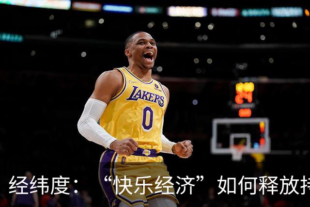 经纬度：“快乐经济”如何释放持久消费活力？