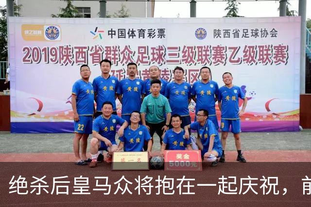 绝杀后皇马众将抱在一起庆祝，前排的巴萨球迷气得想打人