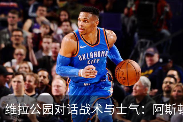 维拉公园对话战术与士气：阿斯顿维拉主场迎战富勒姆，欧冠前的关键热身