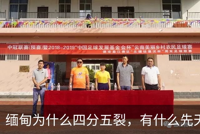 缅甸为什么四分五裂，有什么先天劣势？