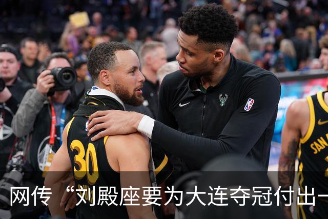 网传“刘殿座要为大连夺冠付出一切”截图为假，原视频出自2013年