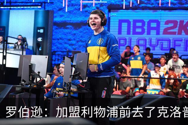 罗伯逊：加盟利物浦前去了克洛普家里，他给了我信心和底气
