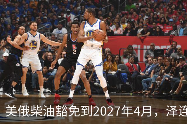 美俄柴油豁免到2027年4月，泽连斯基用邀请函对冲华盛顿