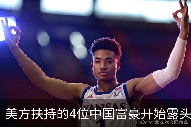 美方扶持的4位中国富豪开始露头了：在华疯狂捞金，扭头捐给美