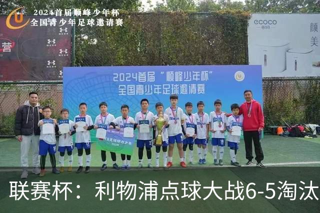 联赛杯：利物浦点球大战6-5淘汰切尔西，晋级迎战伯恩茅斯