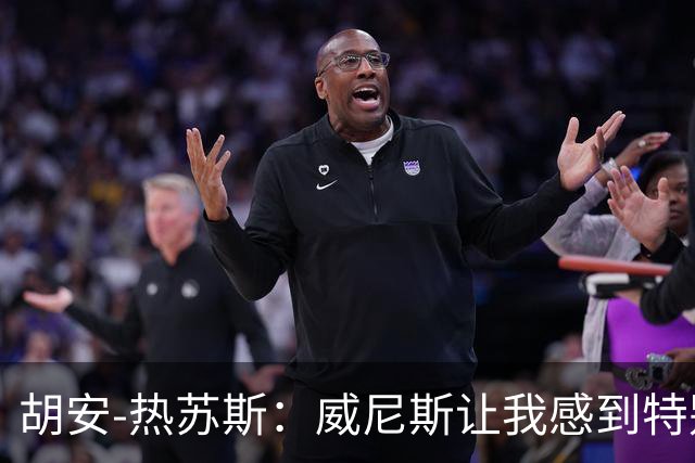 胡安-热苏斯：威尼斯让我感到特别