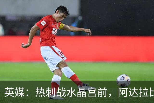英媒：热刺战水晶宫前，阿达拉比奥尤和贝里瓦尔有望复出