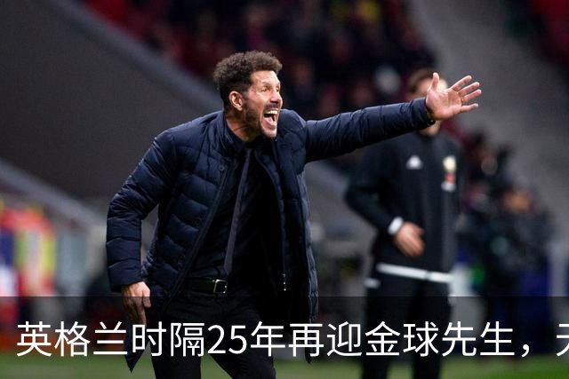 英格兰时隔25年再迎金球先生，无大力神杯无欧冠 33岁凯恩为何赢了亚马尔