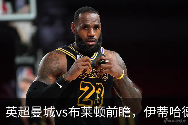 英超曼城vs布莱顿前瞻，伊蒂哈德的高压攻防大战，哈兰德仍是关键