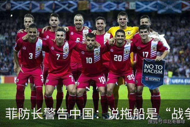 菲防长警告中国：说拖船是“战争行为”，但他又把这句话拆了